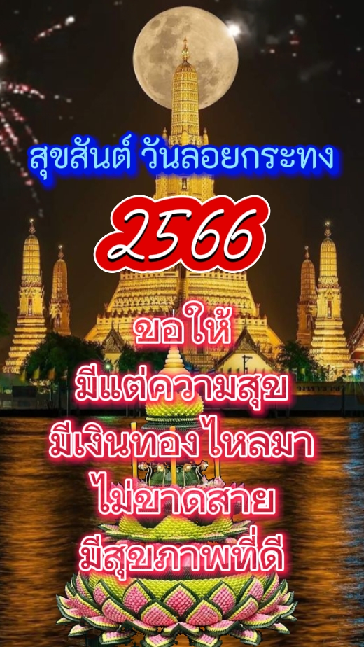 ลอยกระทง2566