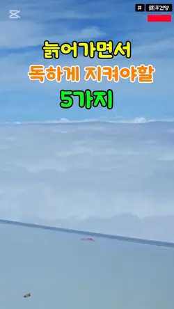 늙어가면서 독하게 
지켜야할 5가지
