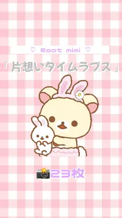 片想いタイムラプス ♡ 23枚