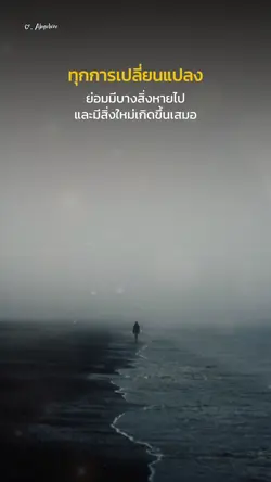 ทุกการเปลี่ยนแปลง