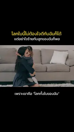 เพราะลูกคือโลกทั้งใบ