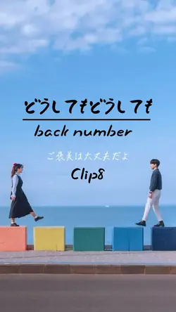 どうしてもどうしてもbacknumber