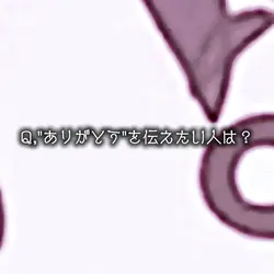 ありがとうを伝えたい人は?