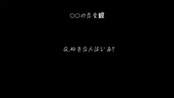 ○○の恋愛観