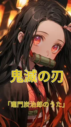 竈門炭治郎のうた