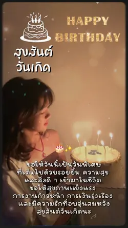 อวยพรวันเกิด