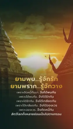 ยามพราก..รู้จักวาง