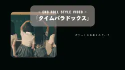 映画エンディング風ムービー