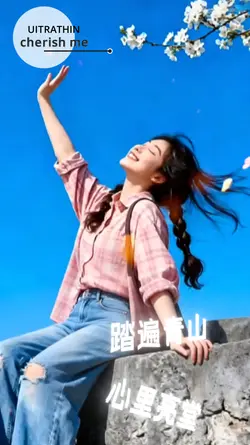 踏遍青山