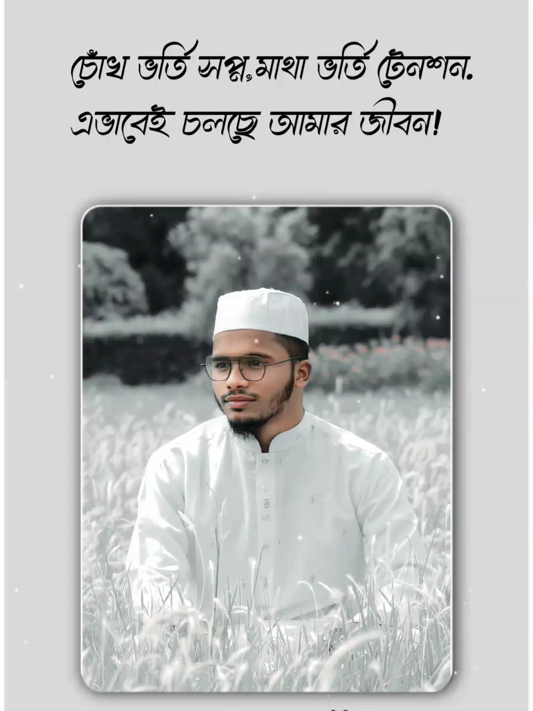 মাথা ভরা টেনশন 