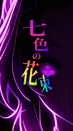 七色の花束 / Hotaru