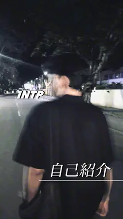 自己紹介