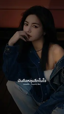 ทรยศรัก - Country Bar