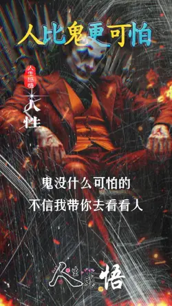 人性语录｜人比鬼更可怕