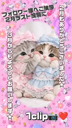 ３月もよろしくお願いします/1clip