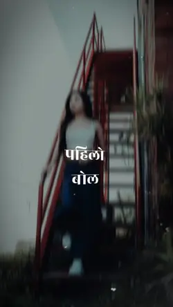 पहिलो बोल... 