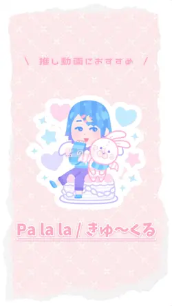 Pa la la / きゅ〜くる