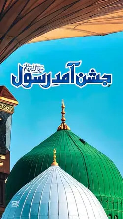 جشنِ آمدِرسولﷺ