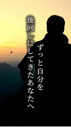 ずっと自分を後回しにしてきた