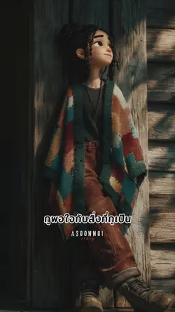 พอใจกับสิ่งที่เป็น