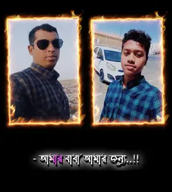 আমার বাবা আমার জন্য 