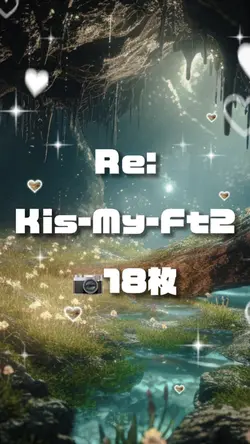 📷18枚 Re: キスマイ
