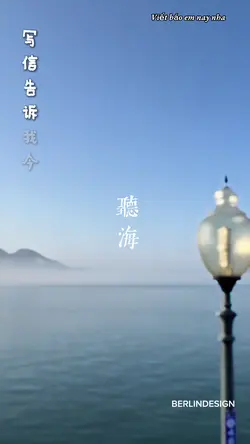 聽海 🎵