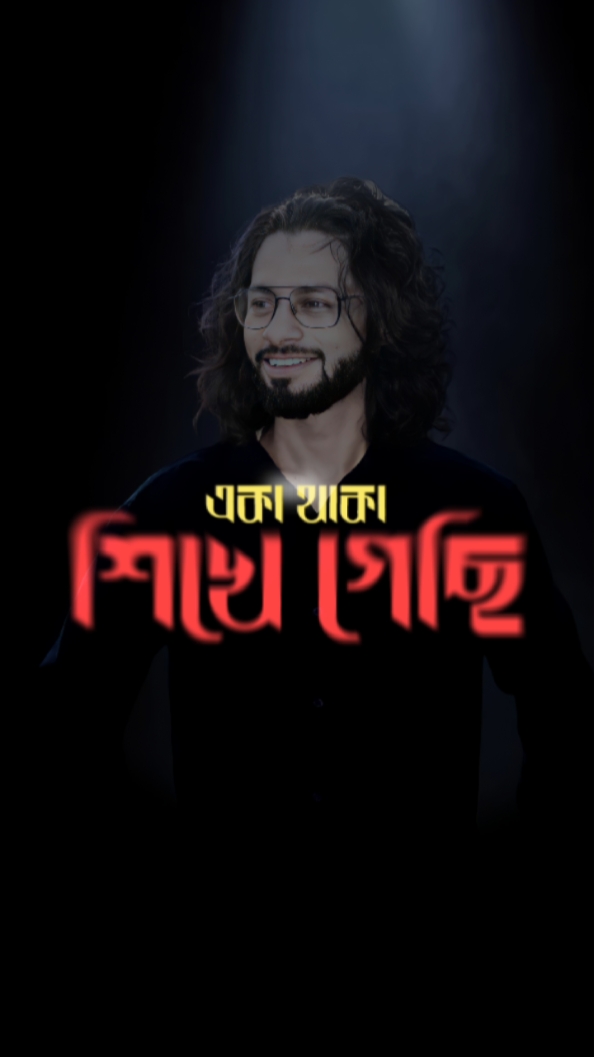 একা থাকা শিখে গেছি 