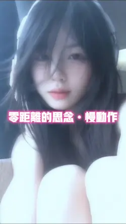 零距离的思念•慢动作