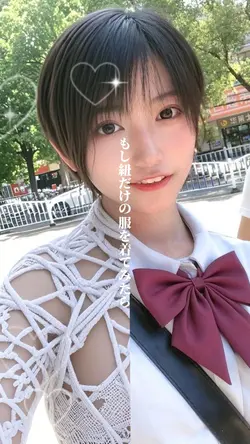 もし紐だけの服を着てみたら