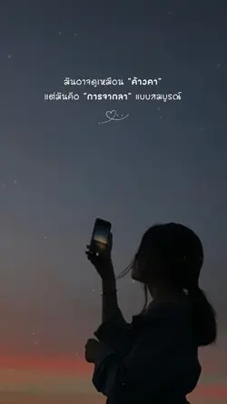 จากลาแบบสมบูรณ์