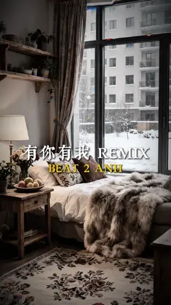 有你有我 REMIX