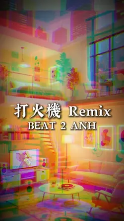 打火機 Remix