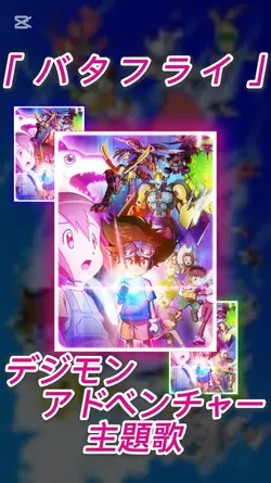 ｢ バタフライ ｣  デジモン 主題歌