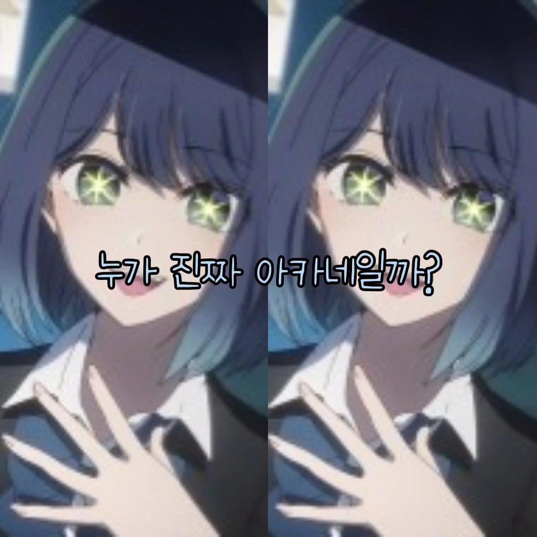 요청하신 아카네 나왔습니다!!