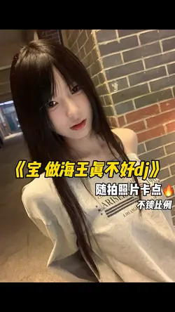 宝做海王真不好dj卡点