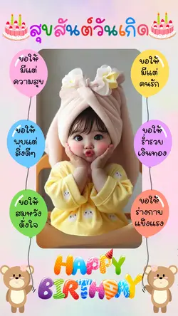 สุขสันต์วันเกิด