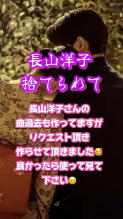 長山洋子 捨てられて
