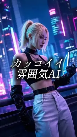 カッコイイ雰囲気 AI