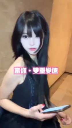 当你•双重变速