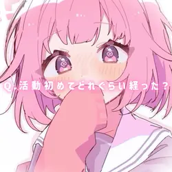 Q.活動初めてどれぐらいたった？