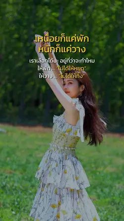 เหนื่อยก็พักหนักก็วาง