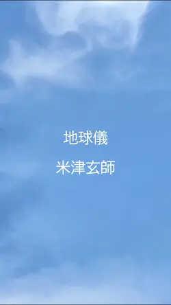 🎧♬地球儀♬米津玄師♬