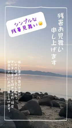 シンプルな残暑見舞い
