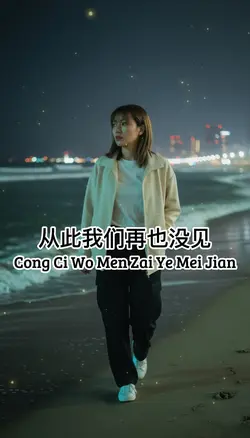 从此我们再也没见