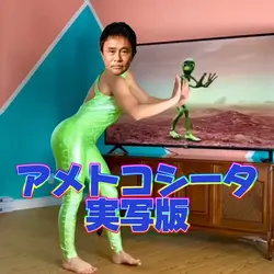 アメトコシータ実写版