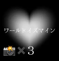 ワールドイズマイン