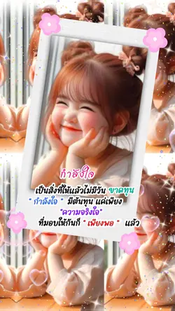 กำลังใจดีๆ