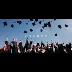 皆さんご卒業おめでとうございます！