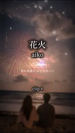 花火 (リクエスト)